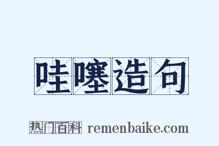 哇噻造句是什么意思的图片